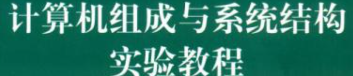 《计算机组成与系统结构实验教程》pdf电子书免费应用