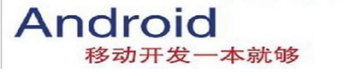 《Android移动开发一本就够》pdf电子书免费下载