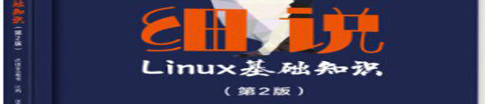 《细说Linux基础知识》pdf电子书免费下载