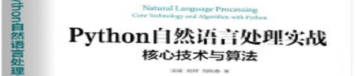 《Python自然语言处理实战》pdf电子书免费下载