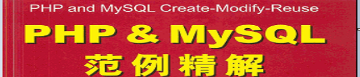 《PHP&MySQL范例精解》pdf电子书免费下载