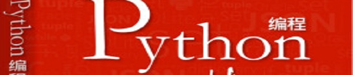 《Python编程技术手册》pdf电子书免费下载