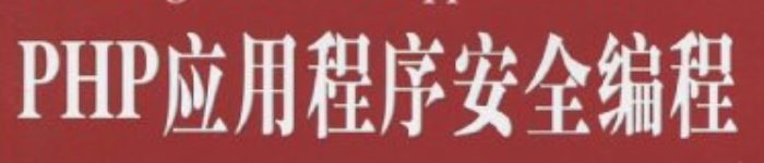 《PHP应用程序安全编程》pdf电子书免费下载