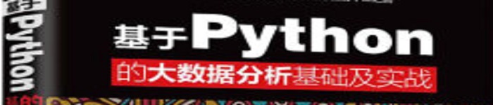 《基于Python的大数据分析基础及实战》pdf电子书免费下载