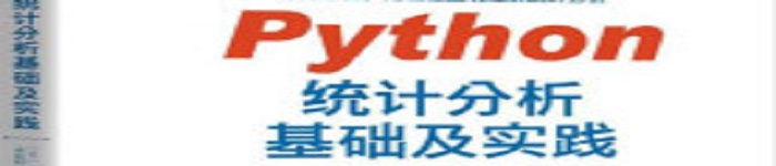 《Python统计分析基础及实践》pdf电子书免费下载