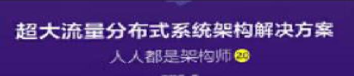 《超大流量分布式系统架构解决方案》pdf电子书免费下载