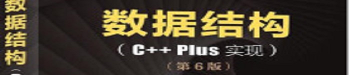 《数据结构C++Plus语言实现》pdf电子书免费下载