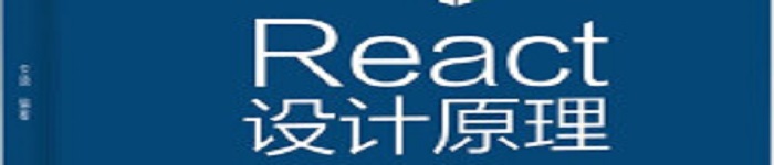 《React设计原理》pdf电子书免费下载