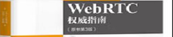 《WebRTC权威指南》pdf电子书免费下载