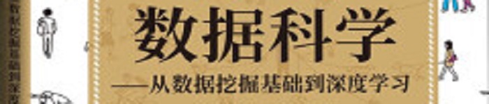 《R数据科学：从数据挖掘基础到深度学习》pdf电子书免费下载