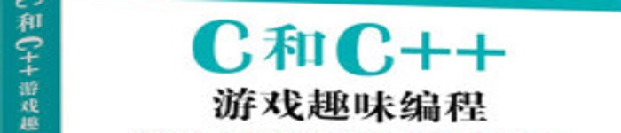 《C和C++游戏趣味编程》pdf电子书免费下载