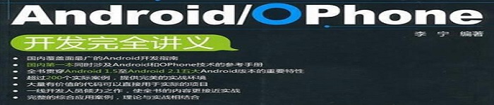 《Android/OPhone开发完全讲义》pdf电子书免费下载