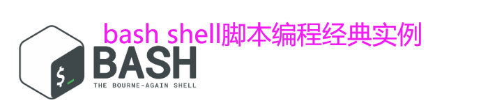 《bash shell脚本编程经典实例》pdf电子书免费下载