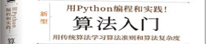 《用 Python编程和实践！算法入门》pdf电子书免费下载