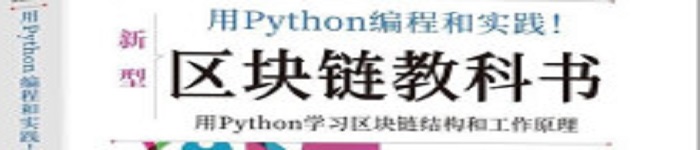 《用python编程和实践！区块链教科书》pdf电子书免费下载