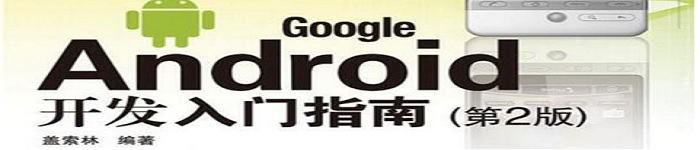 《Google Android开发入门指南》pdf电子书免费下载