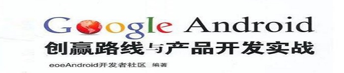 《Google Android创赢路线与产品开发实战》pdf电子书免费下载