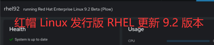 红帽 Linux 发行版 RHEL 更新 9.2 版本