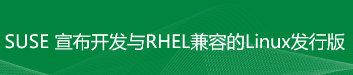 SUSE 宣布开发与 RHEL 兼容的 Linux 发行版