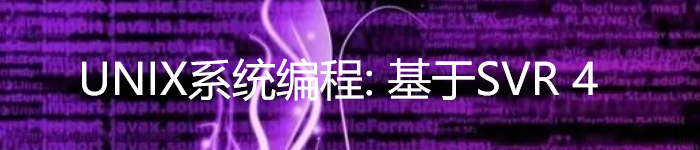 《UNIX系统编程: 基于SVR 4 》pdf电子书免费下载