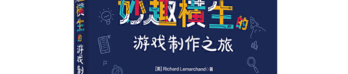 《妙趣横生的游戏制作之旅》pdf电子书免费下载