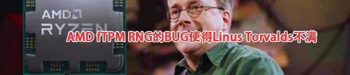 AMD fTPM RNG的BUG使得Linus Torvalds不满