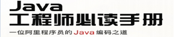 《Java工程师必读手册》pdf电子书免费下载