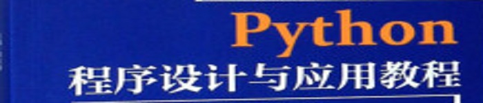 《Python程序设计与应用教程》pdf电子书免费下载