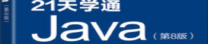 《21天学通Java 第八版》pdf电子书免费下载