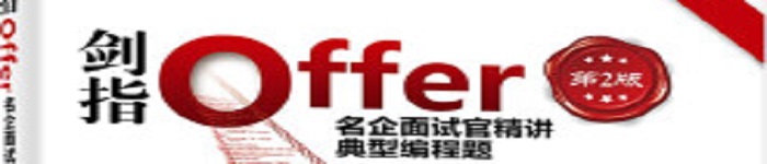 《剑指Offer：名企面试官精讲典型编程题》pdf电子书免费下载