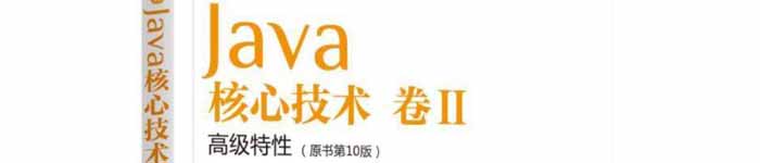 《Java核心技术 卷Ⅱ 高级特性》pdf电子书免费下载