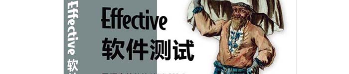 《Effective软件测试》pdf电子书免费下载