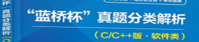 《蓝桥杯 真题分类解析》pdf电子书免费下载