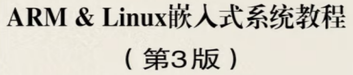 《 ARM & Linux嵌入式系统教程(第3版) 》pdf电子书免费下载