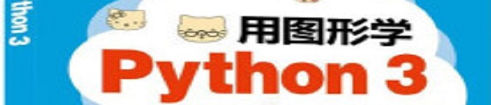 《用图形学Python 3》pdf电子书免费下载