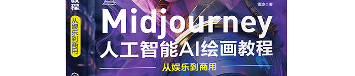 《Midjourney人工智能AI绘画教程：从娱乐到商用》pdf电子书免费下载