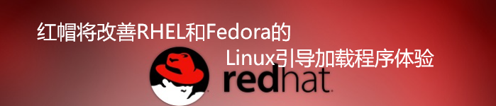 红帽将改善RHEL和Fedora的Linux引导加载程序体验