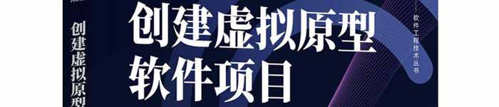 《创建虚拟原型软件项目：方法与实践》pdf电子书免费下载