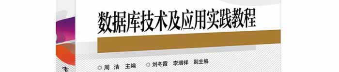 《数据库技术及应用实践教程》pdf电子书免费下载