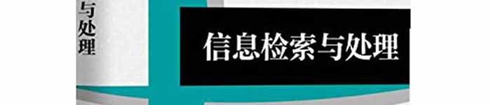 《信息检索与处理》pdf电子书免费下载