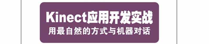 《Kinect应用开发实战:用最自然的方式与机器对话》pdf电子书免费下载