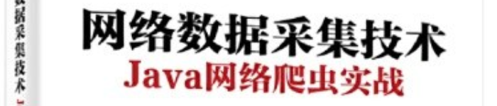 《网络数据采集技术——Java网络爬虫实战》pdf电子书免费下载