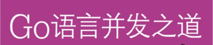 《Go语言并发之道》pdf电子书免费下载