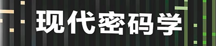 《现代密码学（大数据与人工智能系列）》pdf电子书免费下载