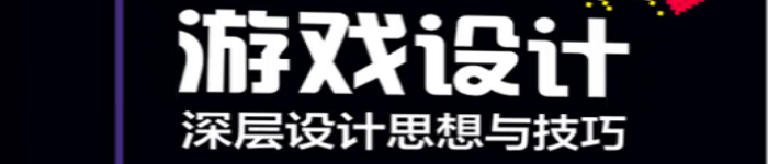 《游戏设计：深层设计思想与技巧》pdf电子书免费下载