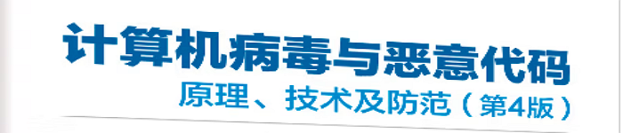 《计算机病毒与恶意代码——原理、技术及防范》pdf电子书免费下载