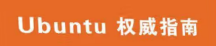 《Ubuntu权威指南》pdf电子书免费下载