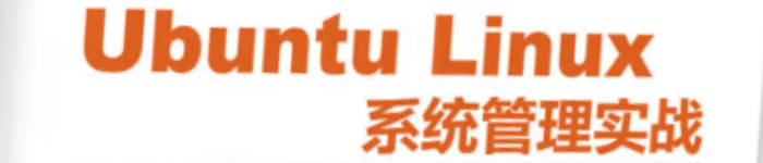 《Ubuntu Linux 系统管理实战》pdf电子书免费下载