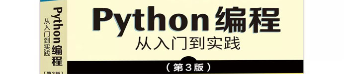 《python编程从入门到实践(第3版)》pdf版电子书免费下载