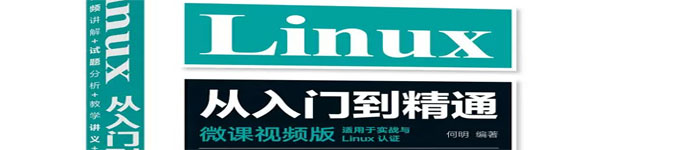 《Linux从入门到精通（微课视频版）》pdf版电子书免费下载